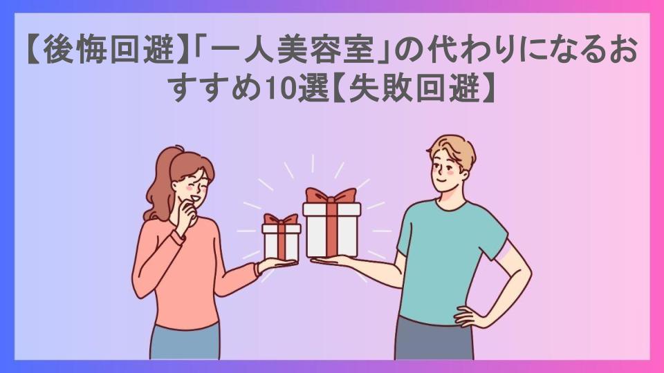 【後悔回避】「一人美容室」の代わりになるおすすめ10選【失敗回避】